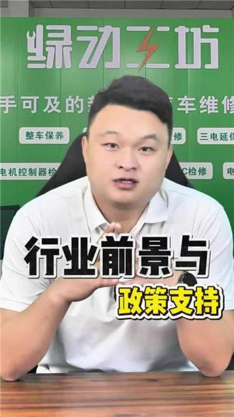 新能源行业前景与国家政策你抓住了么?#绿动工坊 #抖音推广 #分享知识干货 #新能源汽车