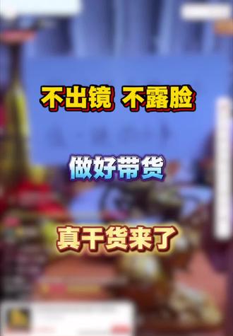 不出镜,不露脸,做好带货,真干货来了#蝴蝶号