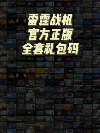 领取很多道具官服正版非抽奖,雷霆战机礼包码汇总及包永更新#雷霆战机 #雷霆战机礼包码