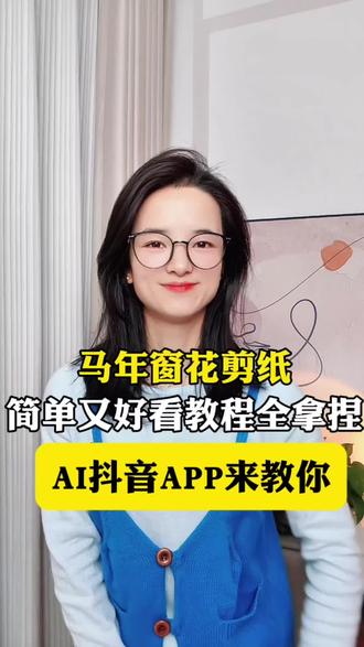 马年窗花剪纸简单教程 #AI抖音APP#手工制作