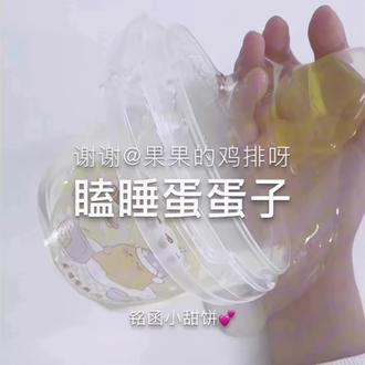 阿龙·瞌睡蛋蛋子🥚 今天玩的是瞌睡蛋蛋子 评价:这款好玩好闻就是底胶太水了 才8.88一盒 是@果果 给我的鸡排哦 爱你😘#史莱姆 #假水 #筋泡假水 #解压 #起泡胶