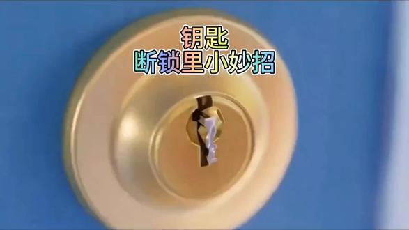 钥匙断锁里别急!牙刷加火机,轻松粘出断钥匙,自救妙招看这里!#科普一下 #青年创作者成长计划 #有趣的冷知识又增加了 #创作者中心 #创作灵感