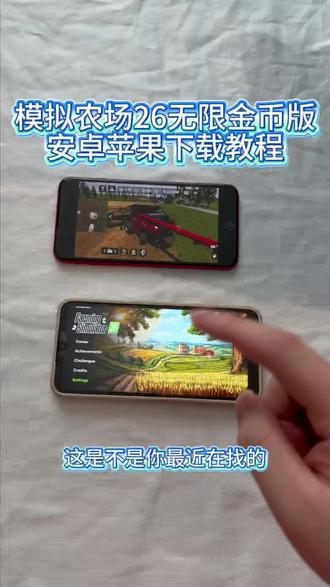 《白色宝库》模拟农场26无限金币版安卓ios下载教程#模拟农场26 #模拟农场26手机版 #模拟农场26手游 #模拟农场26下载教程 #模拟经营游戏