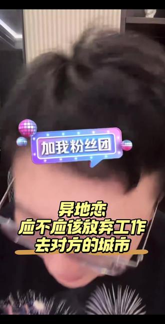 异地恋应不应该放弃工作去对方的城市 #陶白白 #异地恋 #恋爱 #情感 #结束异地恋