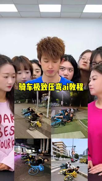 骑车极致压弯 #真实生活分享计划 极致压弯p图指令教程来了 #极致压弯p图指令 #极致压弯 #小云雀AI #小云雀AI一键图片设 极致压弯 极致压弯教学 极致压弯p图指令 极致压弯视频 极致压弯图片 极致压弯是一种天赋是什么梗 公路车极致 摩托车极致压弯 可惜你不骑车 你们要的骑车极致压弯p图特效制作教程来了 如何拍骑行第一视角 压弯摔车 压弯视角视频 压弯极致 瓦伦丁德比斯压弯模仿 五魁首 五魁首压弯 ai 自行车可以压弯吗 自行车压弯ai 自行车压弯ai教程 自行车压弯ai指令 自行车压弯ai指令教程 自行车压弯搞笑视频 自行车压弯p图 自行车压弯拍照 自行车压弯拍照教学 自行车压弯拍照外网 自行车压弯超燃视频 自行车压弯视角视频 自行车压弯贴地压弯摆拍 自行车极致压弯 展示我超牛的骑车技术 骑车极致压弯ai指令 极致压弯是一种天赋