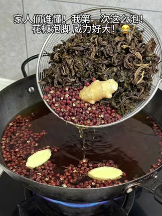 瞬间对花椒有了最大敬意#花椒#泡脚
