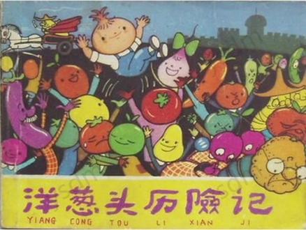 天津人民美术出版社1979年推出的连环画《洋葱头历险记》,改编自贾尼·罗大里的经典童话。全书以洋葱头解救被柠檬王囚禁的父亲为线索,串联起蔬菜水果王国的奇幻抗争:老洋葱因误踩柠檬王入狱,洋葱头踏上营救之路,结识南瓜老大爷、葡萄师傅等伙伴,与蛮横的番茄骑士和昏庸的柠檬王周旋。陈永镇改编的版本复刻原著幽默内核,画面生动还原果蔬角色的灵动形象,既呈现冒险的惊险跌宕,也传递团结反抗的力量,成为几代人的童年经典。