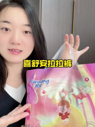 要说还是#喜舒安 最懂妈妈的心 一晚上不用起来换纸尿真的太快乐了!#拉拉裤 刷到妈妈入手不亏#纸尿裤