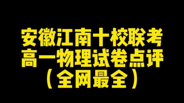 安徽江南十校联考,高一物理试卷点评#江南十校联考 #高一物理