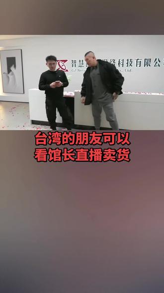 #馆长 台湾的朋友可以看馆长直播卖货