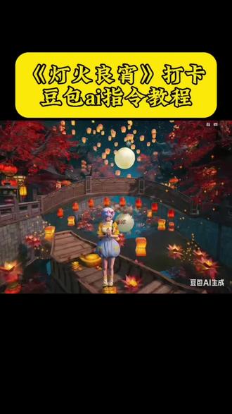《灯光良宵》打卡豆包ai指令教程#豆包ai #豆包p图已经nextlevel了 #和平精英 #灯火良宵 #新年就要红