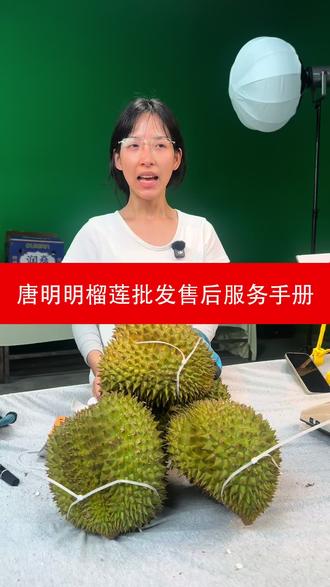 唐明明榴莲批发售后服务手册
一、生果处理须知
未成熟生果禁止私自生切、生劈,私自生切、生劈不在售后理赔范围内。
二、退换货规则
榴莲属于生鲜时令农产品,不支持七天无理由退换货。
未发货订单可正常申请退款;一旦揽收发货,不再支持无理由拒收、无理由退货。
三、取货时效须知
本店每日晚9点前安排发货,京东快递正常次日中午左右送达。
请客户到货后及时签收、及时取货;若因个人原因延迟取件、放驿站/丰巢长期不取,导致榴莲熟过头、开裂、酒糟味、变质等问题,不在理赔范围。
四、死包理赔标准
仅完全无法自然成熟、果肉僵硬无法食用判定为死包,符合标准可正常理赔;私自开果、生劈生切不纳入理赔。
五、物流破损及到货验收规则
本店全程京东快递运输并购买物流保价服务。
1. 若因京东快递迟送、超时、暴力运输、箱体破损,由本店负责对接理赔;
2. 快递到货建议当面开箱验收,有问题当场拍照录视频留存凭证;
3. 若客户自行要求放驿站、丰巢,未及时取件产生的发霉、腐烂、黑心、酒糟味等问题,由客户自行承担,不做售后理赔;
4. 物流超时、破损理赔协商无果,可自行拨打京东官方客服热线:950616 转人工投诉反馈。
六、重量损耗说明
生鲜榴莲路途存在正常自然水分损耗,介意天然损耗请谨慎下单;建议使用正规公平秤称重,合理误差属正常生鲜范畴。
七、果房赔付标准
本店榴莲常规为4-5房果肉,少量3房属自然生长正常情况;若实际果房严重偏少,可凭完整开箱视频联系客服协商处理。
八、榴莲成熟度辨别方法
1. 看外观:果壳微微自然开裂,一般已成熟可食用;
2. 闻气味:成熟榴莲果柄处有浓郁果香,未成熟为青草味;
3. 捏尖刺:相邻尖刺轻松可合拢代表偏熟,捏合僵硬可放置催熟;
4. 摇晃辨别:轻轻摇晃有果肉松动感,多为成熟果;
5. 小口探熟:可轻开三角小口查看果肉软硬,未熟可封口自然催熟;
6. 催熟技巧:可与苹果、香蕉、芒果等水果放在一起,加速自然成熟。
九、理赔凭证及规则
1. 售后理赔必须提供完整无剪辑、无AI合成的原相机开箱视频,保留抖音电子面单完整画面;
2. 剪辑、拼接、AI合成、非全程完整开箱视频,不予受理理赔;
3. 请理性维权,严禁恶意造假、恶意碰瓷,一经发现平台报备并走正规维权渠道处理,维护双方合法权益。