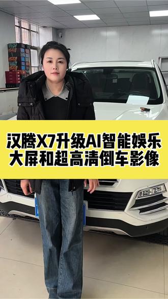汉腾X7升级AI智能娱乐大屏和超高清倒车影像#太原大屏#太原大屏导航 #太原360全景#太原360全景影像 #太原晋美声汽车影音