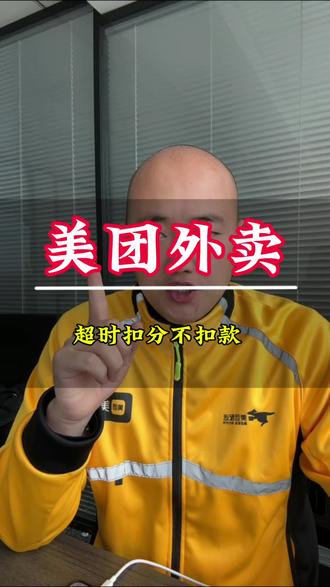 平台新规,送外卖超时不再扣款!跑外卖的的注意了,超时不扣款改扣分了#送外卖 #超时 #扣分 #安准卡