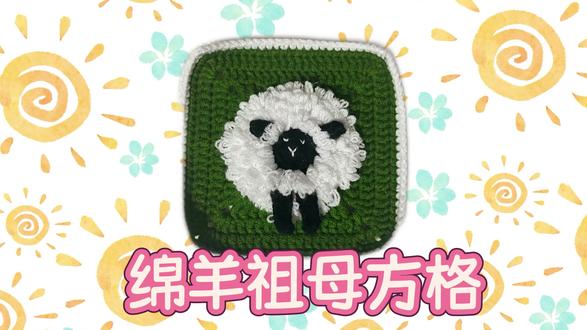 小绵羊祖母方格 小羊#手作爱好者 毛绒绒真可爱~使用4股毛线和2.5mm钩针 中间圆形部分与其他动物不同 但针数与小狮子的相同#钩针编织教程 #动物祖母格 #爱生活爱编织