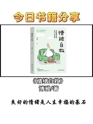 不要让情绪作为你身体的主导体,这本书教你如何控制自己的情绪,重养自己的心灵,与情绪结交为你人生路上真挚的“伙伴”。#情绪管理 #好书分享 #情感 #读书 #提升自己