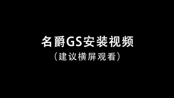 名爵gs#原车升级#手机启动#gs#汽车@抖音小助手