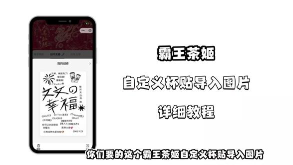 《小云世界》霸王茶姬杯贴下载教程已备好,轻松传递独属于自己的新年祝福#霸王茶姬杯贴#霸王茶姬杯贴自定义#霸王茶姬#霸王茶姬自定义杯贴