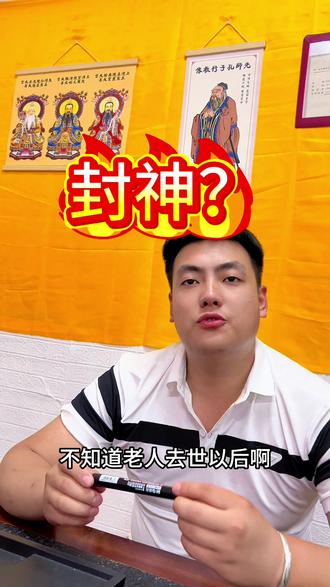 什么是封神?#每日分享 #民间习俗 #殡葬