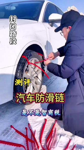 汽车防滑链 东北雪天路滑,这种塑料的汽车防滑链,到底有没有用?是不是智商税?#汽车 #防滑链 #雪地胎 #智商税 #真实生活分享