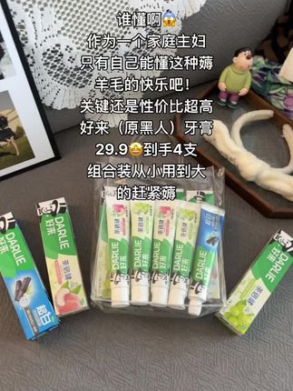 薅羊毛的快乐只有好过的才懂吧!性价比超高的一款水果牙膏#好来牙膏#好来初萃茶#茶收清新油不得你#尽兴买出生活高光#好来茶倍健牙膏