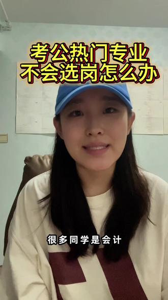 考公热门专业不会选岗怎么办#在职需要了解的坑 #无条件报名 #应届生身份保留方法 #学历不符合怎么办 #考公考编