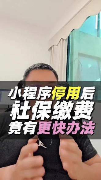 小程序停用后,深圳如何缴纳社保,竟然有更快的方法。#社保缴费 #在家搞定社保业务 #深圳社保