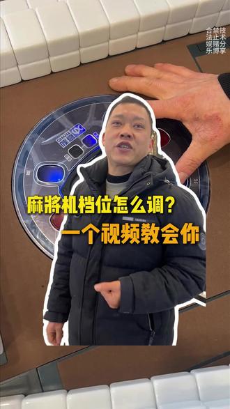 麻将机档位不会调,一个视频教会你#麻将机调档位 #麻将机维修 #麻将机技巧
