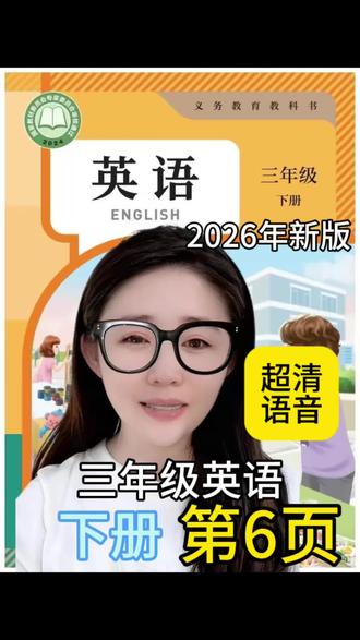 人教版2026小学英语三年级下册第6页#人教版 #人教版英语 #三年级下册英语 #三年级下册人教版英语