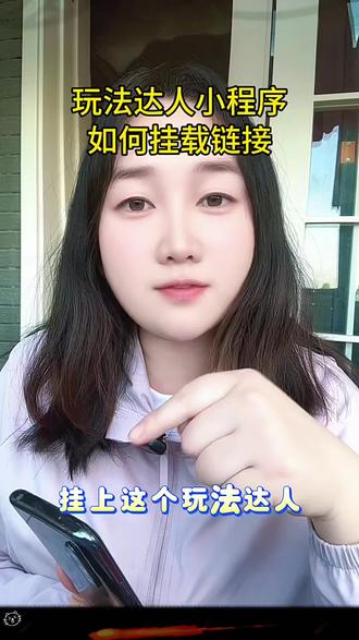 如何挂载玩法达人小程序推广的教程,需要的朋友可以学起来了#小程序推广计划 #玩法达人 #玩法达人中心 #玩法达人中心推广#宝妈分享