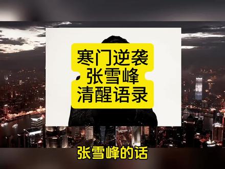 这是一个关于张雪峰清醒语录的视频,核心是为普通家庭、寒门子弟提供人生和学业的“避坑指南”。
视频指出,张雪峰的言论虽看似刺耳功利功利,但对缺乏资源的人而言,是实在的生存指南。他以自身经历证明,普通人可通过努力和正确选择改变命运,其言论是给不甘平庸奋斗者的清醒剂。
视频中分享了诸多张雪峰的观点,比如:
- 学习的苦是主动且有回报的,生活的苦是被动且无处可逃的,现在不吃学习的苦将来就要吃生活的苦;
- 要特别能吃苦,以此换取未来的选择权;
- 三代人总有一代要拼命,普通家庭改变命运需有人承担辛苦;
- 社会是层层筛选的大筛子,学历、房子、工作分别筛选着不同人群;
- 寒门最大劣势是没人指路,很多普通孩子因信息差努力错方向,他做教育的初心就是帮这些孩子少走弯路;
- 父母给的是背景,自己打下的才是江山,真正的底气来自自身本事和尊严;
- 除了生死都是小事,人生很长,健康活着就有翻盘机会;
- 不是教投机取巧,而是教在规则里保护自己,他是在揭示真相,希望普通孩子看清现实并利用规则改变命运;
- 职场看功劳不看苦劳,创造价值才是关键;
- 真正的铁饭碗是走到哪都有饭吃,要培养核心技能和不可替代性;
- 年轻人别沉迷性价比,要追求不可替代性;
- 文科专业多是服务业,文科生要做好服务他人和处理复杂人际关系的准备,情商和沟通能力很重要;
- 富人选情怀穷人选生存,普通家庭孩子选专业要以生存为导向;
- 普通家庭选专业优先于选学校,要选有就业前景的王牌专业,慎选投入大、回报周期长、就业面窄的专业;
- 城市选择很重要,优先选大城市,因为城市决定眼界、实习机会和人脉资源;
- 选专业要紧跟国家战略,关注国家大力发展的行业;
- 内向的孩子不能掉入社会底层,要通过读书考学进入体制内或技术岗,用专业壁垒保护自己;
- 考研如同黑屋子里洗衣服,要坚持,灯亮时会有好结果;
- 高考没考好没关系,考研是普通人翻身的机会,学历是就业市场的硬通货;
- 选择的前提是足够努力,只有努力才能拥有更多选择权;
- 任何时候开始都不晚,最怕只想不做;
- 择校要跳一跳够得着,目标院校要与自身实力匹配,确保上岸率。