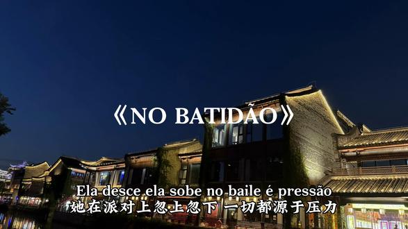 nobatidao翻唱太炸了#nobatidao#音乐分享