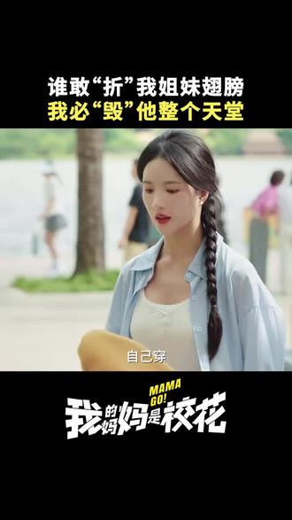 网剧《我的妈妈是校花》正在热播!