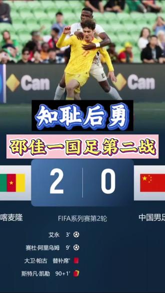 邵佳一国足第二战,0:2不敌非洲雄狮喀麦隆。开场被打懵,9分钟被连入两球。但国足知耻后勇,没有被打崩。输球肯定遗憾,但我衷心希望,这种强度的比赛,多踢!这种级别的对手,多找!只有被狠狠打醒,才知道自己差在哪,只有跟强队多练,才能一点点往上进步。#真实生活分享计划 #国足vs喀麦隆 #国足 #邵佳一 #中国足球