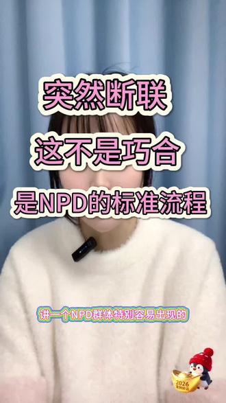 情人节玩消失的人,直接埋了吧~
#婚恋情感 #情人节 #npd #疗愈 #觉醒