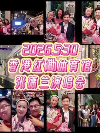 🌸🌸流年不负经典,歌声从未走远。从小听着张德兰的歌长大,时隔整整十多年,她再度站上香港红磡体育馆的舞台。我满怀兴奋与激动,终于奔赴这场跨越岁月的温柔约会。今晚的红馆全场座无虚席。汪明荃、刘德华、蔡枫华几位重量级嘉宾也现身助阵,格外惊喜,不得不感叹,张德兰实在令人由衷敬佩,歌唱功底更是无懈可击,嗓音韵味依旧绝美动人。真正的经典从来不会被时光辜负。只要心中有热爱、对艺术有纯粹的坚守,岁月永远打不倒眼里的光。这份对事业的赤诚、对舞台的敬畏,真的太让人动容、满心赞叹!演出结束仍觉意犹未尽满心不舍,愿德兰姐身体安康,万事顺意,静候下一次红馆歌声之约! 🌸🌸