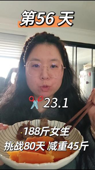 挑战80天减重45斤|第 56 天⏳51.33%
初始体重:187.9斤
今早体重:164.8 斤
✂: 23.1 斤
🍱
早:🥚🥛
午:🍠牛肉
晚:耙耙柑
加餐:🈚️
饮水:2000ml+
pupu:💩
运动:🈚️#减肥日常记录 #我的减肥日记 #vlog十亿流量扶持计划 #减肥vlog #自制减肥餐