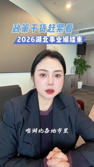 湖北事业编考试刚结束!这些政策干货赶紧看#荆州人才集团#2026事业编 #政策补贴 #博士硕士 #荆州