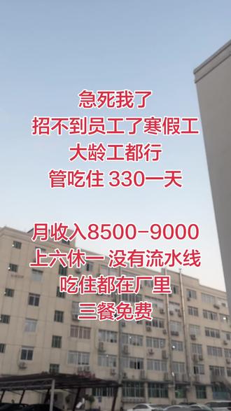 离你2.3km我们厂不需要文化,每天上班10个小时到手7000~8000左右,三个月后+600,六个月后+1000,包吃住每个月十号准时发蛋,工作简单不费脑,老员工来了一干就是好几年#求职#电子厂#普工招聘 #找工作 #工厂直招