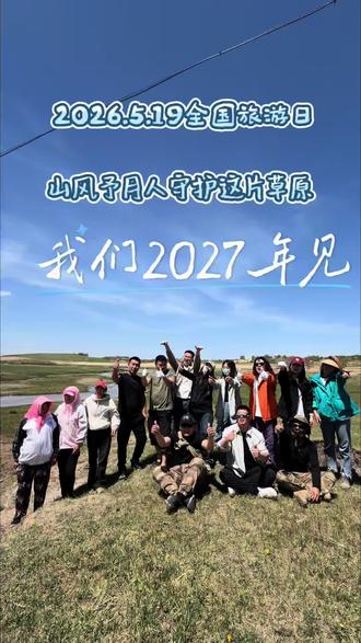2026.5.19全国旅游日 山风予月人:不止奔赴山海,更在于守护山河#旅游 #乌兰布统旅游 #乌兰布统大草原 #草原 #守护草原