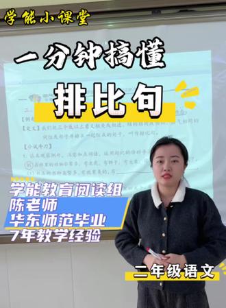 二年级语文必考点!一分钟搞懂排比句,孩子写作再也不怕没素材✨
#二年级语文 #小学语文 #排比句 #语文学习
