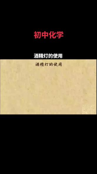 初中化学-11-酒精灯的使用
❤️~视频配套书籍在主页橱窗,点击头像进入购买哦~❤️