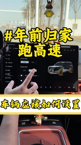 过年上高速一定设置好,让你上高速更省心!#过年#钛7#方程豹#开车回家过年