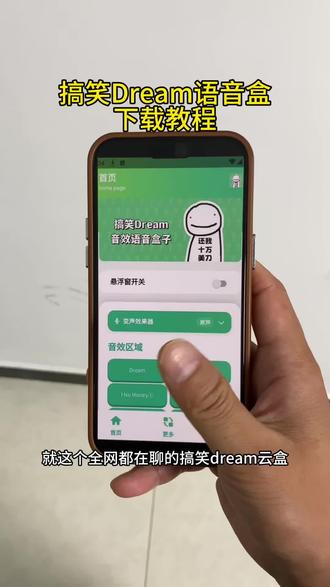《星辰动画》 搞笑Dream语音盒下载教程 #搞笑Dream语音盒 #搞笑Dream语音盒下载 #搞笑Dream音效语音盒子下载 #搞笑Dream