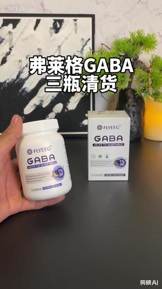 弗莱格GABA三盒清货快来薅