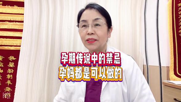 孕期传说中的禁忌孕妈都是可以做的 怀孕#孕妇#孕期禁忌事项#胎儿健康 发育