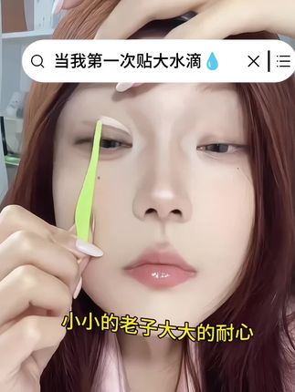 你咋不早点研究出来呢?让我走了这么多弯路!水滴形双眼皮贴你是我的神!直接扩宽眼尾放大双眼效果绝了 #双眼皮贴#肿眼泡#单眼皮#内双肿眼泡 #内双