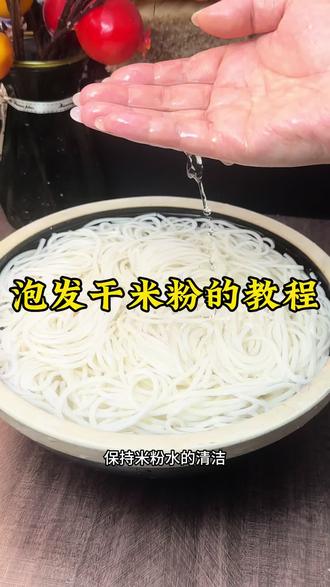 #泡发米粉教程#干米粉泡发教程 #纯大米泡发教程
认真泡,宝宝们,因为纯大米的全干米粉,真的就像煮饭一样,得有高温饭才能熟,所以我们纯大米的米粉也是一样,得有高温来泡哦