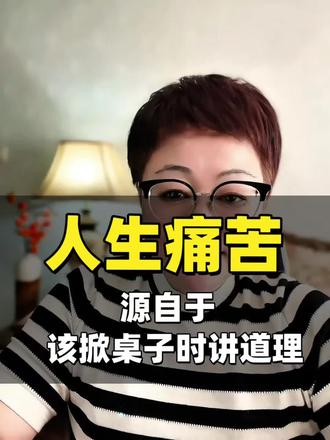 #上热门🔥 人生很多的痛苦,都源自于:该掀桌子的那一刻,而选择了讲道理?#人生痛苦 #掀桌子 #万万没想到 #认知 @DOU+小助手 @抖音作者助手
