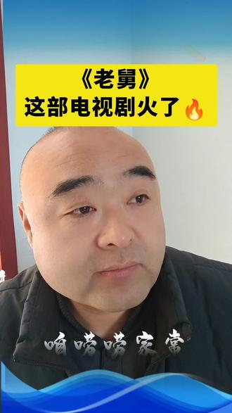 【老舅】这部剧火了🔥!今天咱唠唠东北#老舅#东北往事